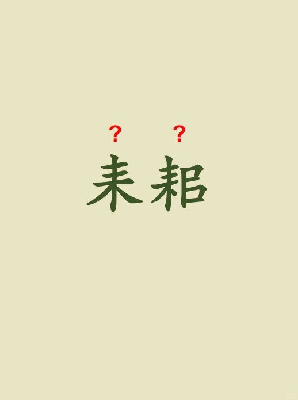 今天来学习——耒耜