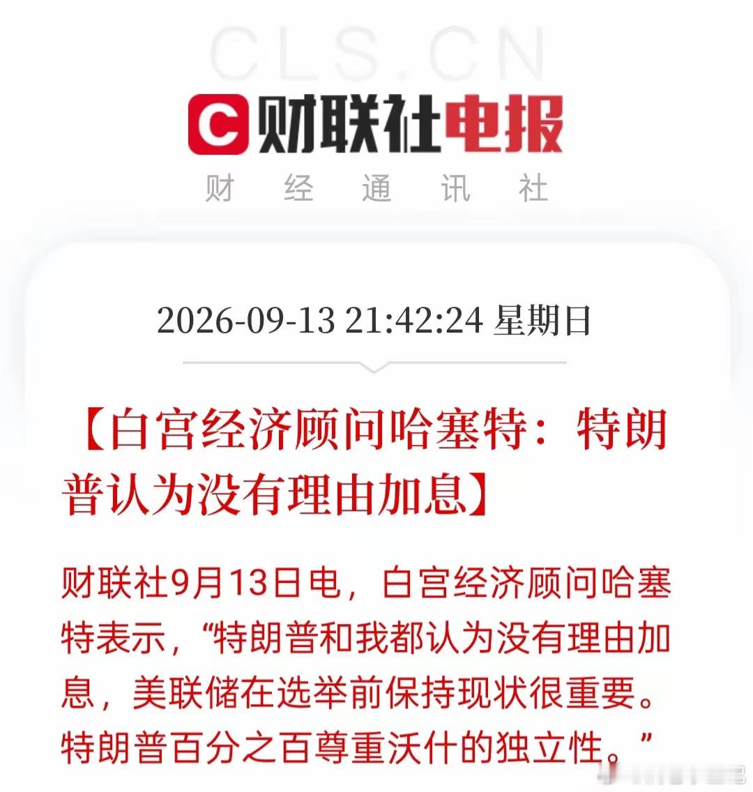 明天要高开了吧！特朗普强势发声，白宫定调：没有理由加息！恭喜满仓的兄弟终于熬出头