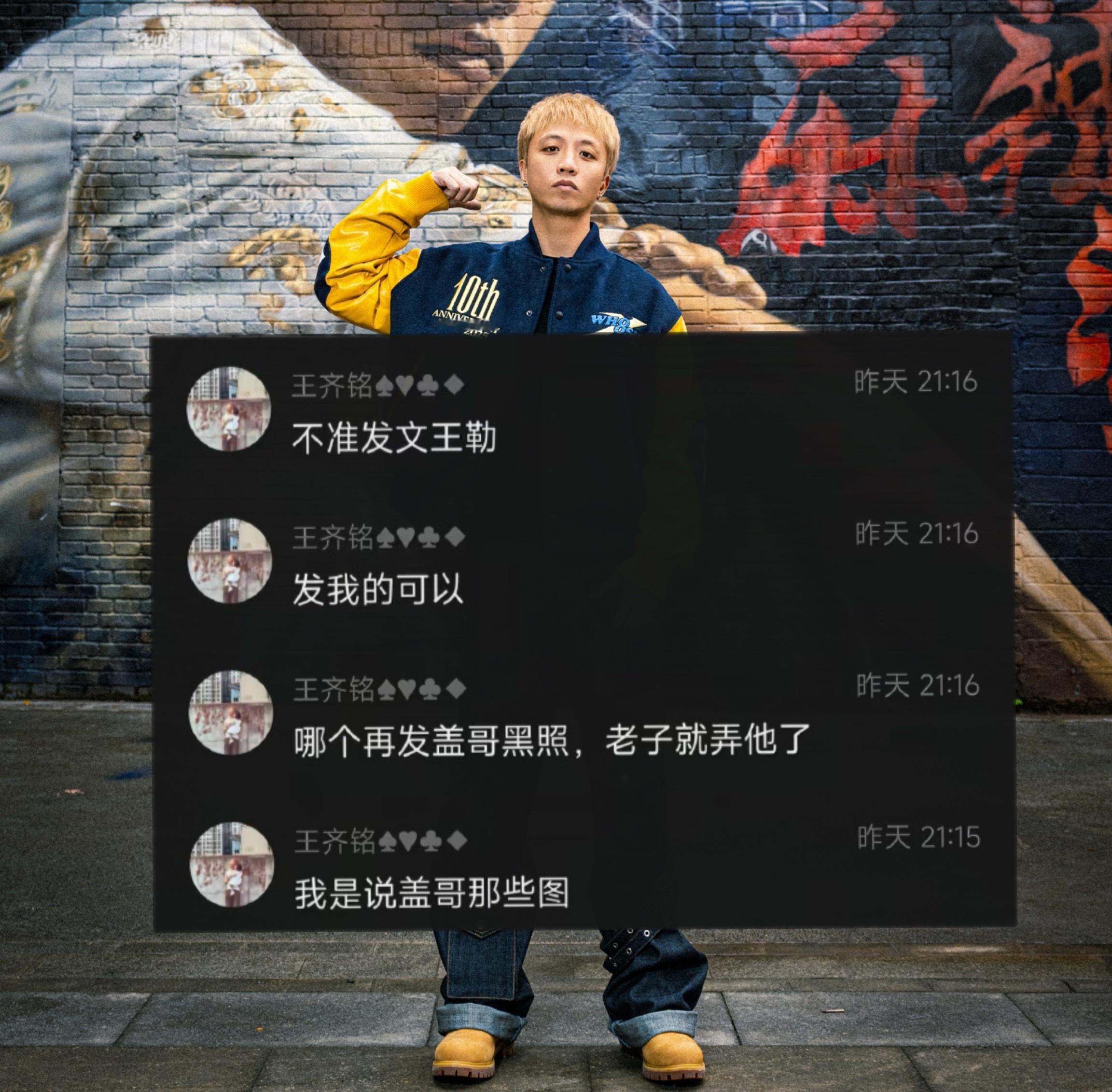 威远锦衣卫这一块🔥王齐铭表态：哪个再发GAI哥黑照，老子就弄他了。王齐铭