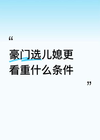 豪门选儿媳看重啥，还挺值得琢磨。就说奚梦瑶，当年维密摔跤后转型，和何猷君结婚生子