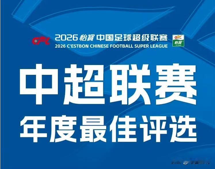 中超联赛年度最佳评选活动开始，韦世豪落选金球奖评选
成都蓉城方面，费利佩、罗慕洛