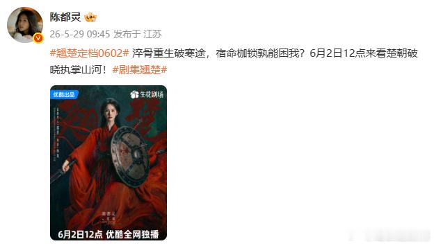 陈都灵翘楚红衣战袍海报 谁被陈都灵红衣战袍帅到！红衣炽烈，气场强大，完美诠释楚朝