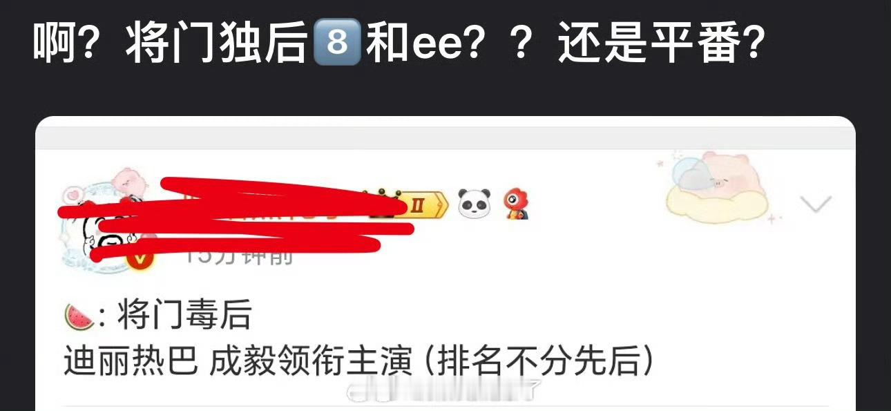 网传将门毒后主演定的迪丽热巴、成毅，两人是平番，真的假的？ ​​​
