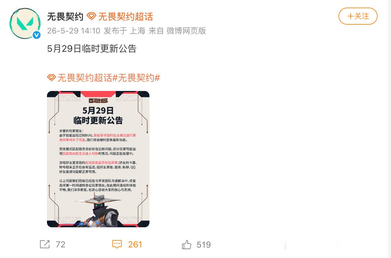 【无畏契约就bug致歉】5月29日，发布临时更新公告：由于技能出现已知BUG，英