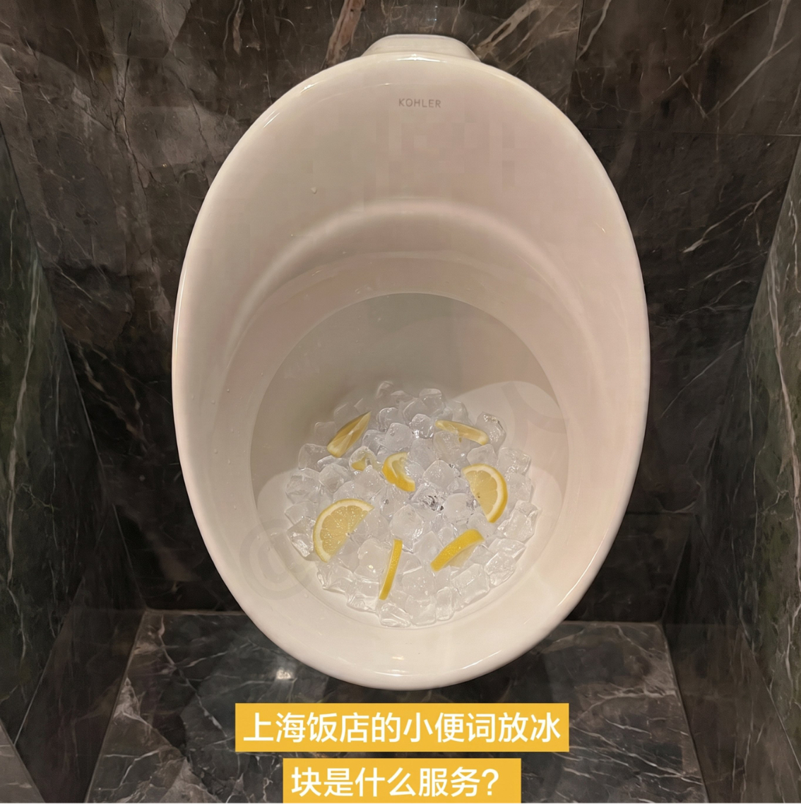 为什么高端会所和酒店的小便池都会加冰块呢?不懂就问，这是什么服务？ 