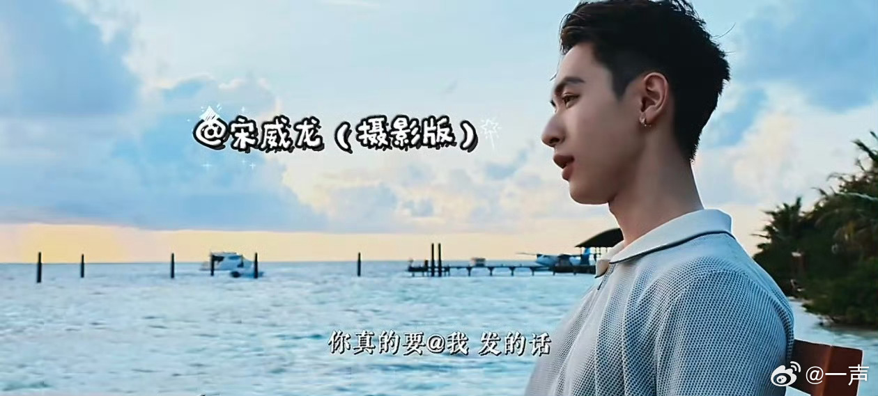 张逸杰艾特宋威龙摄影版 一句发视频记得艾特我，可爱对话出圈，张逸杰如约