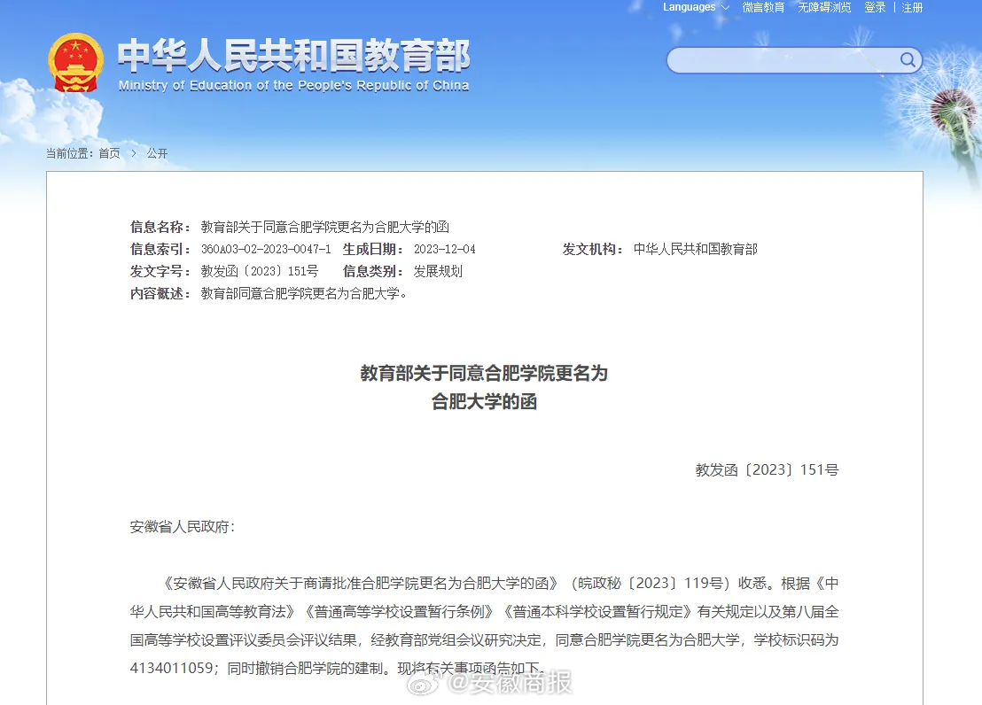 【教育部同意！#合肥学院更名为合肥大学#】安徽省人民政府：《安徽省人民政府关于商