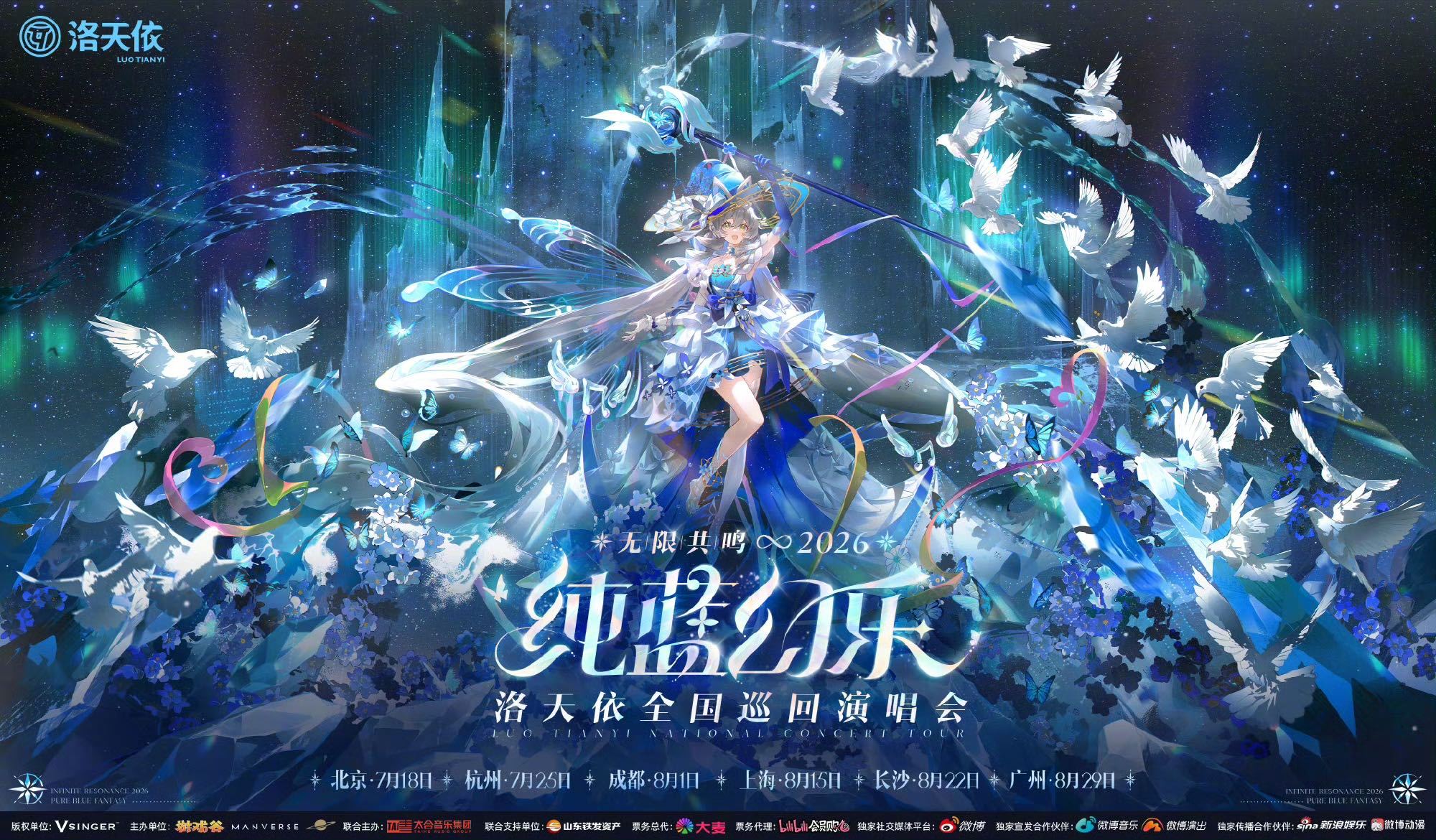 洛天依巡演计划确认巡演城市全公开！这一次，你会在哪座城市留下属于自己的蓝色记忆？