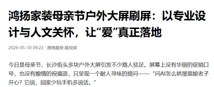 长沙母亲节大屏火了：AI一句话，戳中陪伴痛点

母亲节这天，长沙几块户外大屏把人