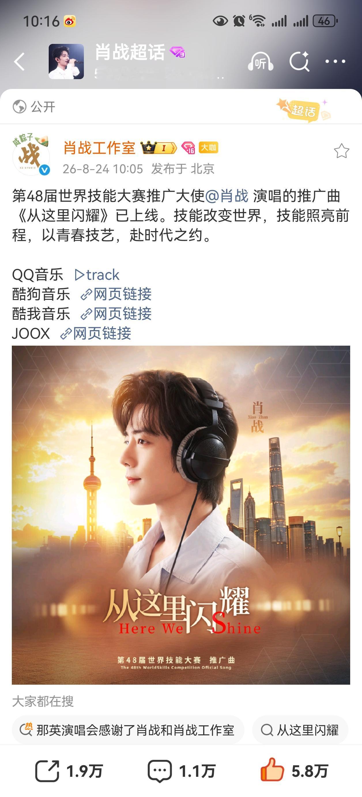 肖战作为第48界世界技能大赛推广大使，献唱了大赛推广曲[比心][比心][比心]