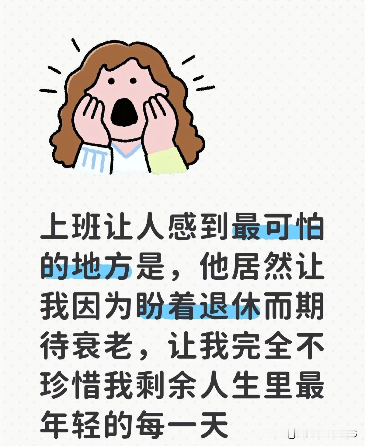 当“盼退休”成为普遍心理，或许该追问的是：我们的劳动环境、社会时钟乃至成功标准，