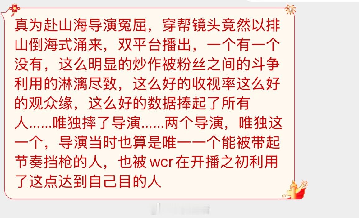 emm……赴山海的导演是不是最冤的那个。 ​​​