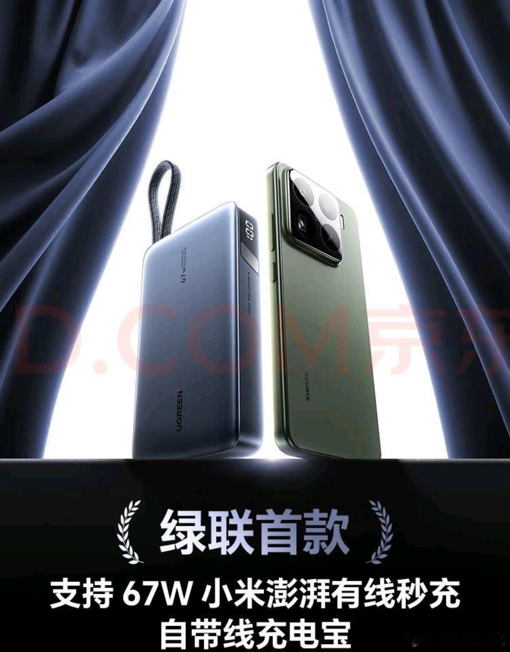 数码资讯 绿联发布首款支持67W小米快充充电宝✨️支持小米私有67W澎湃闪充✨️