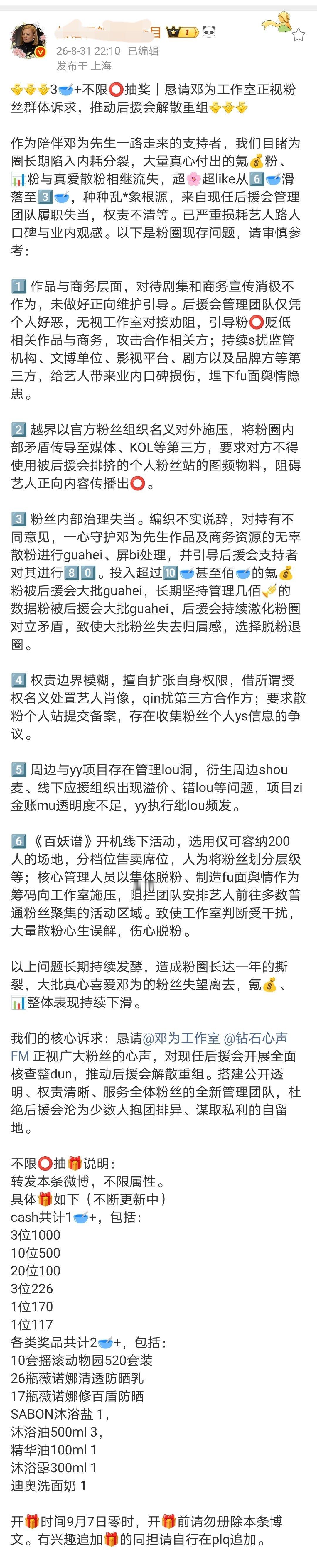 邓为粉丝发起不限圈抽奖，奖池4w+，喊话工作室解散后援会[吃惊] ​​​