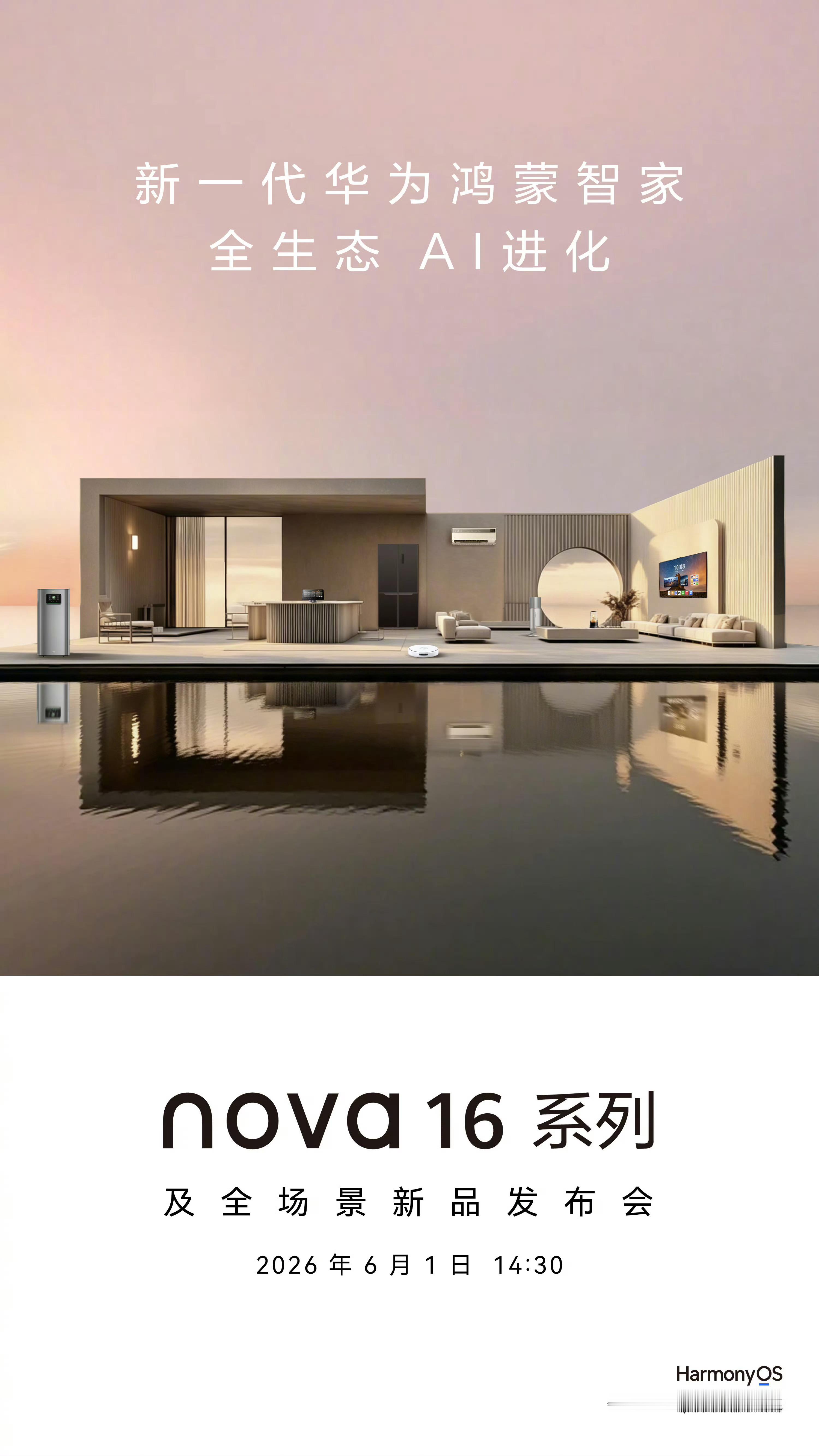 华为nova 16系列及全场景新品发布会今日14:30开启。除了手机外还有一堆生