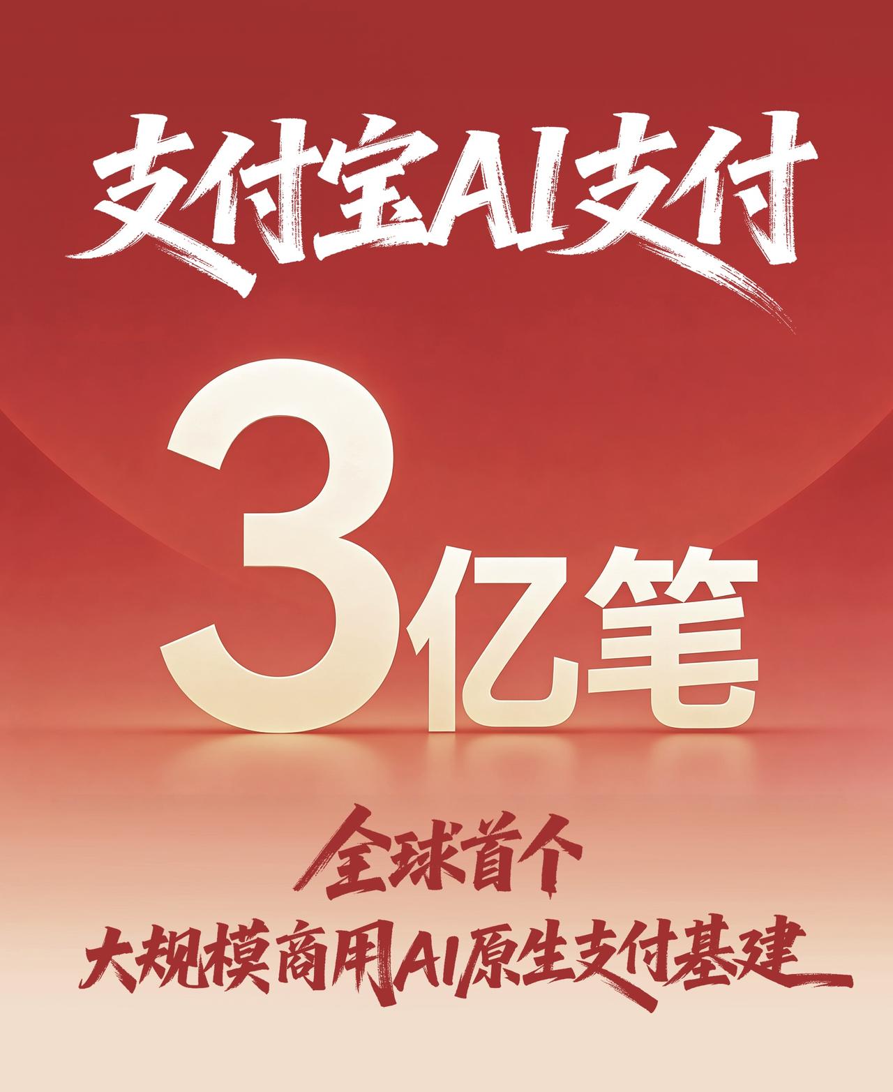 几个支付宝AI支付的消息：
●已服务AI产业里的3亿笔AI智能体支付
●支持95