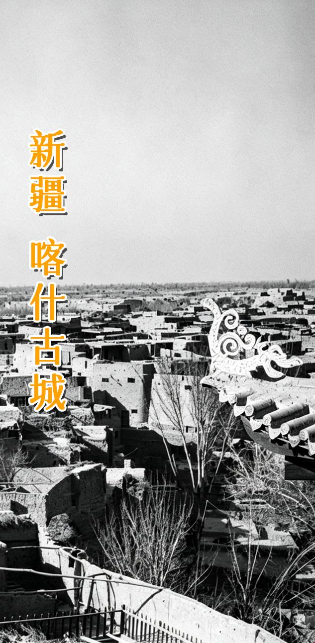 新疆 喀什。      喀什古城是一座具有2100多年历史的国家历史文...