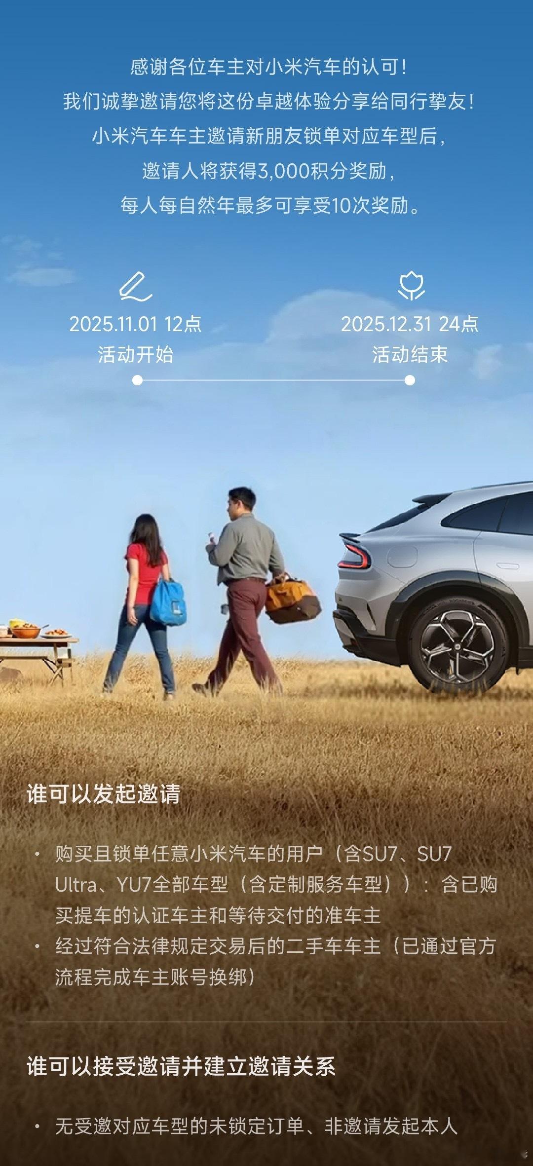 小米汽车社区开放“邀请好友购车得积分”……但是限制每个账户每自然年最多邀请10次