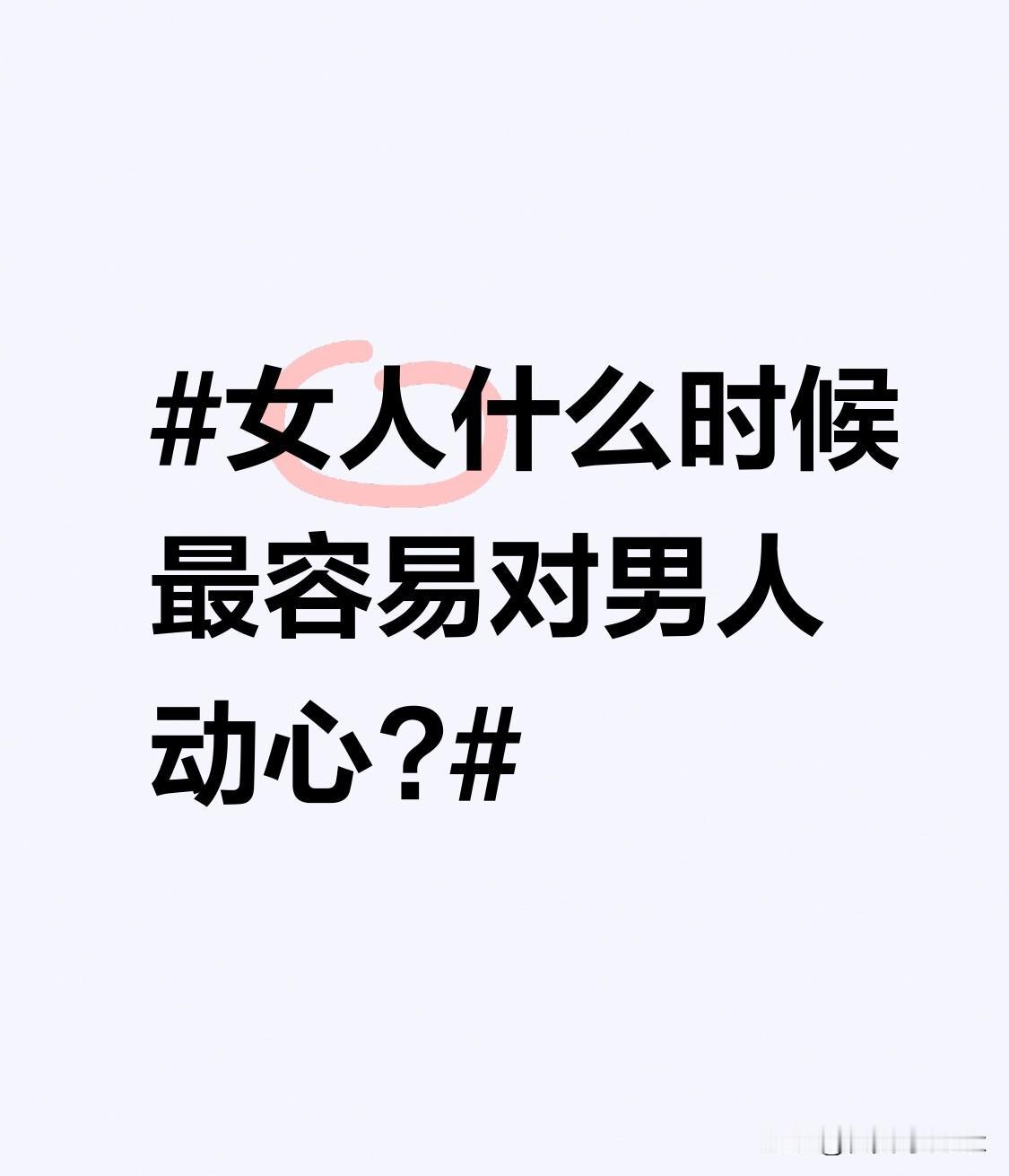 女人什么时候最容易对男人动心? 很多男生总觉得要靠999朵玫瑰、大牌礼物或是土味