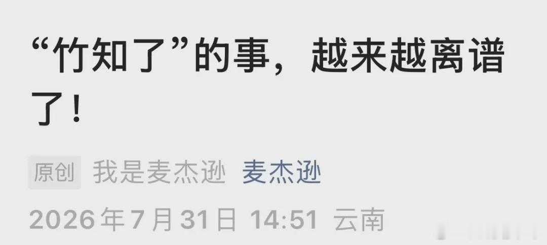 起底竹知了事件背后黑手 离谱：“知了”的话题，居然成为一起“公共事件”。知了，我