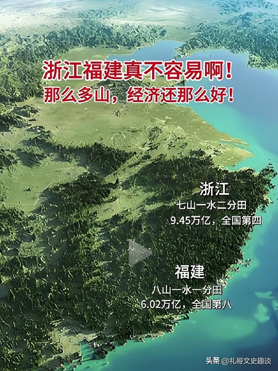 看了福建、浙江的地理位置，经济还能发展那么好，真是太厉害了。浙江还好，有山有水有