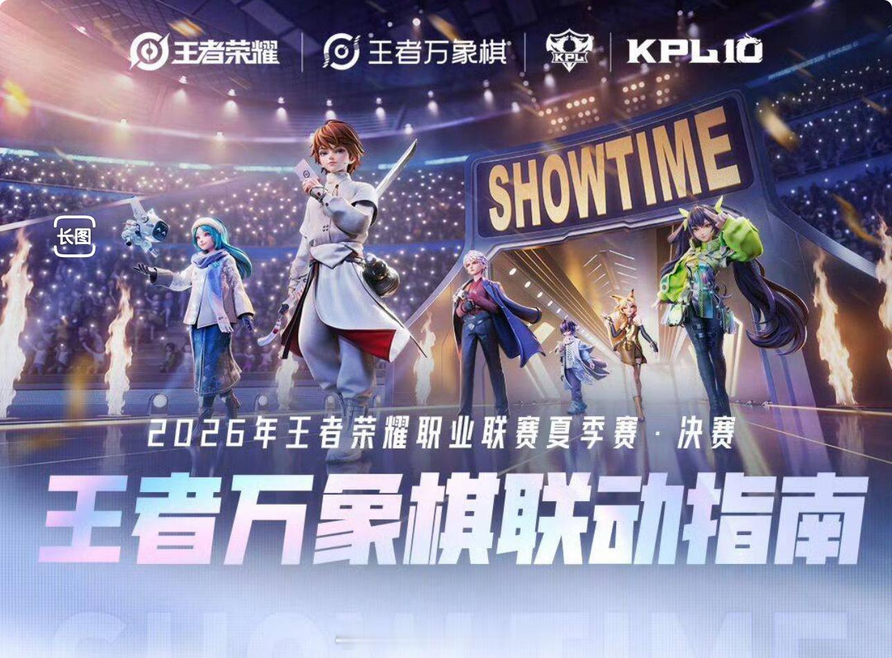 KPL夏决万象棋表演赛夏决赛场棋弈对决火热开启！ ​​​