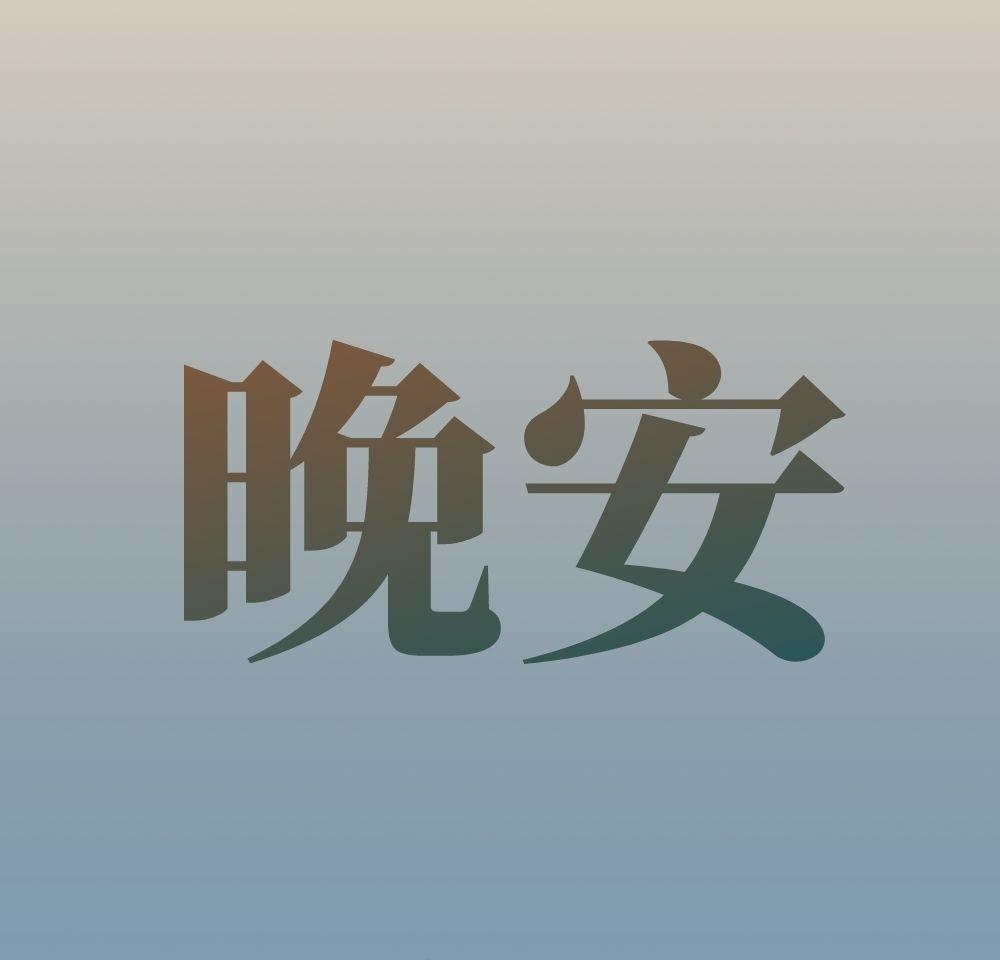 夜色静谧，愿大家卸下忙碌，安然入眠，晚安。晚安龙泉驿 ​​​