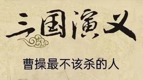 《三国演义》中，曹操一生中以下几人最不该杀：
 
荀彧
 
荀彧乃曹操的首席谋士