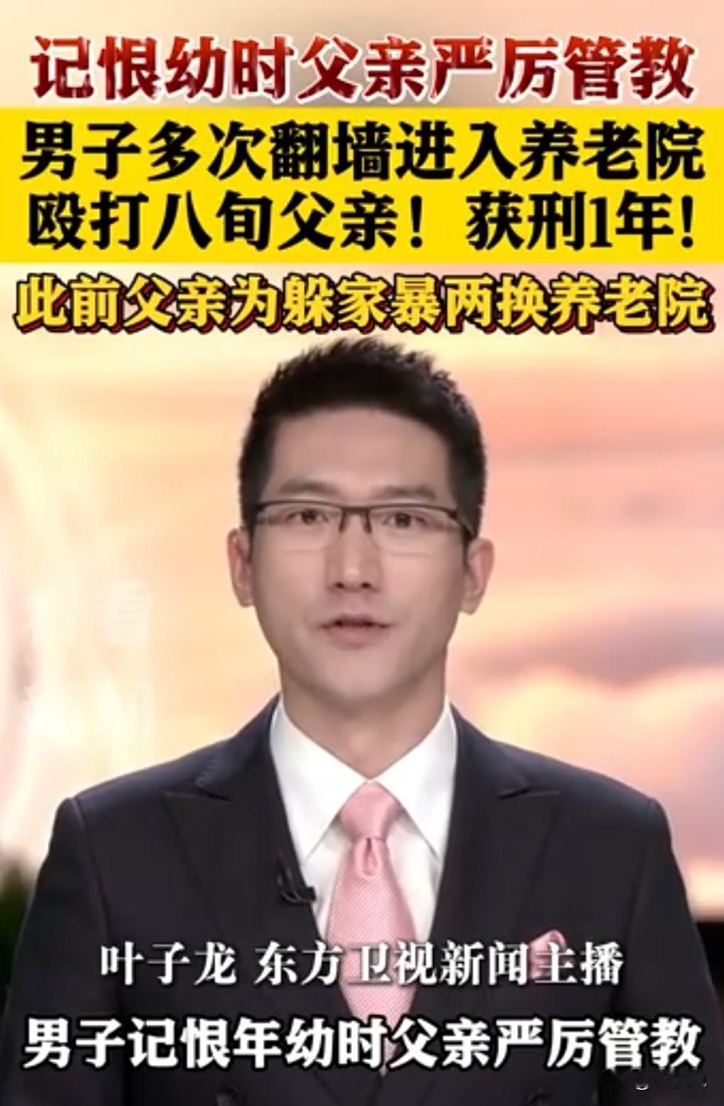 这真是大逆不道啊。

男子翻墙进养老院打80岁父亲，这也太狠了吧。

那到底是什