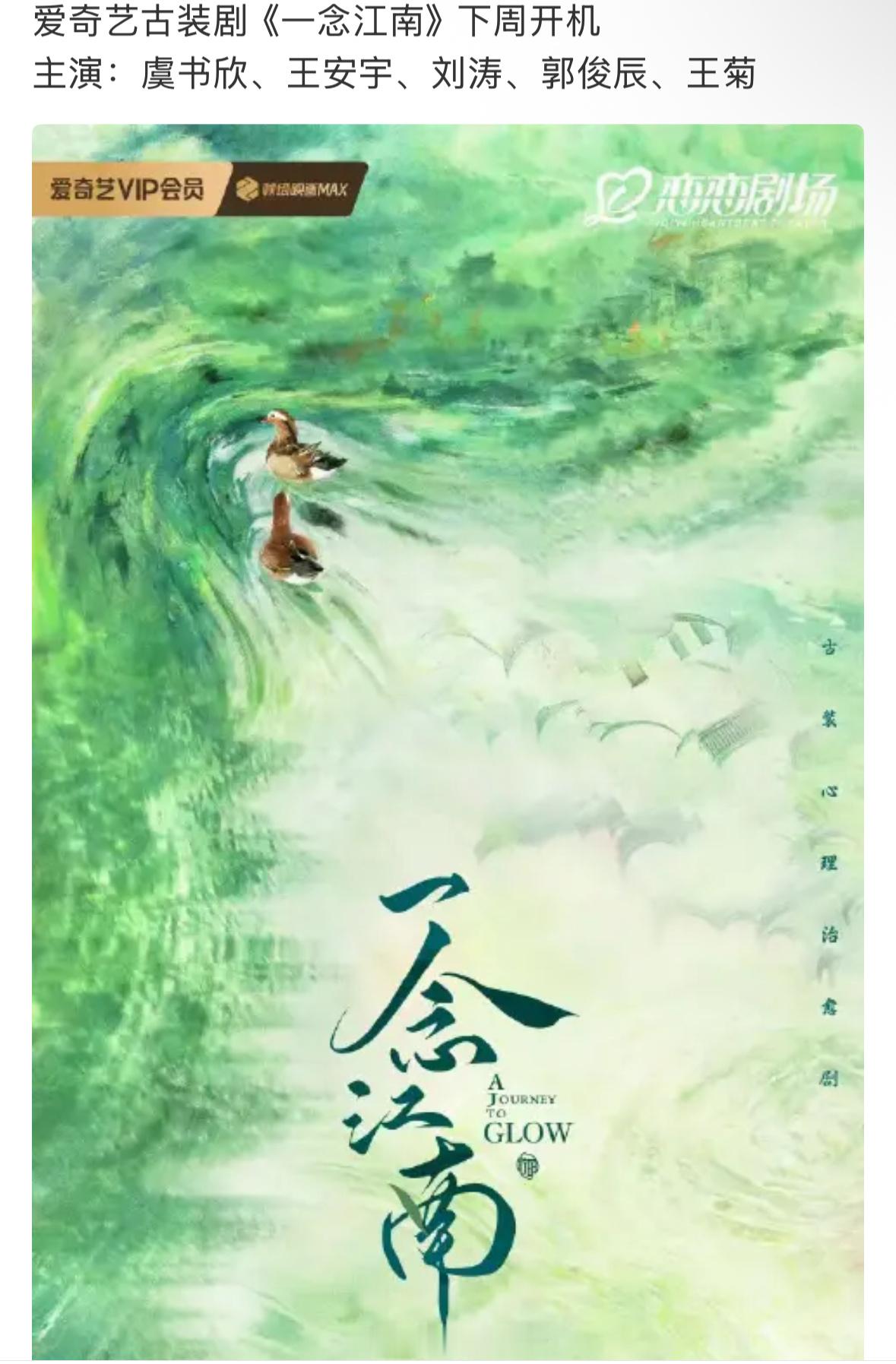 一念江南王安宇没换，虞书欣一念江南下周正常开机网传虞书欣一念江南换男主 ​​​