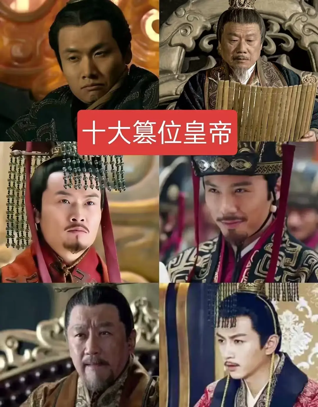 十大篡位皇帝历史人物故事