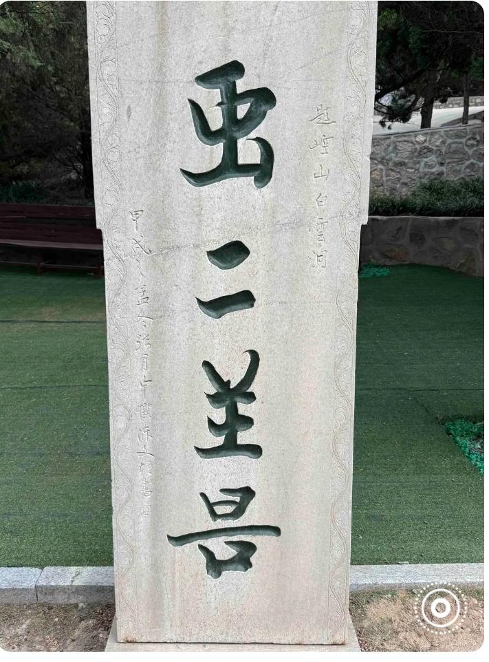 今在网上看别人晒出来一个碑，碑文这几个字怪异非常，不象完整的字，我只得请教各位老