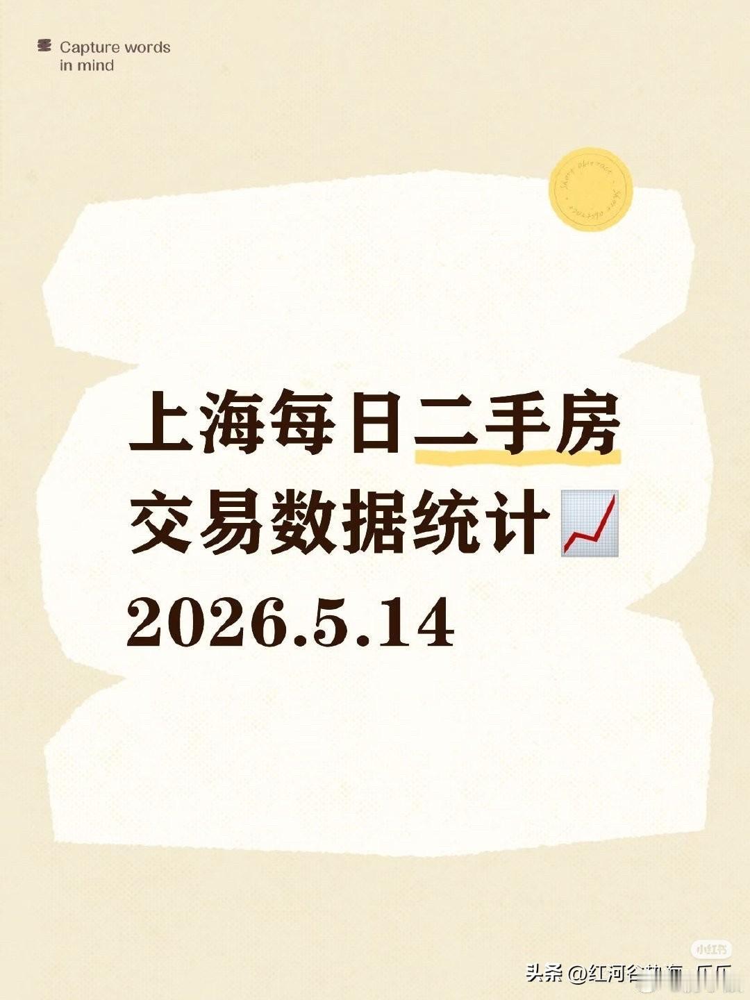 👀上海每日『5.14』二手房交易数据统计📈
上海 · 二手房
1️⃣昨日二手
