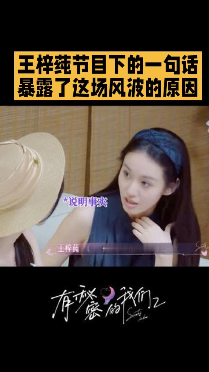 王梓莼节目下的一句话
      暴露了这场风波的原因

今天刷到王子莼在线下和