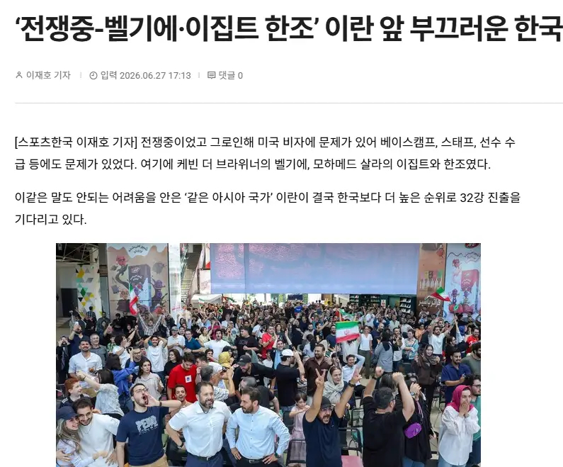 伊朗保留晋级名额！韩媒感叹亚洲足坛对比：万般阻碍下保持不败，韩国足球心生愧疚和埃