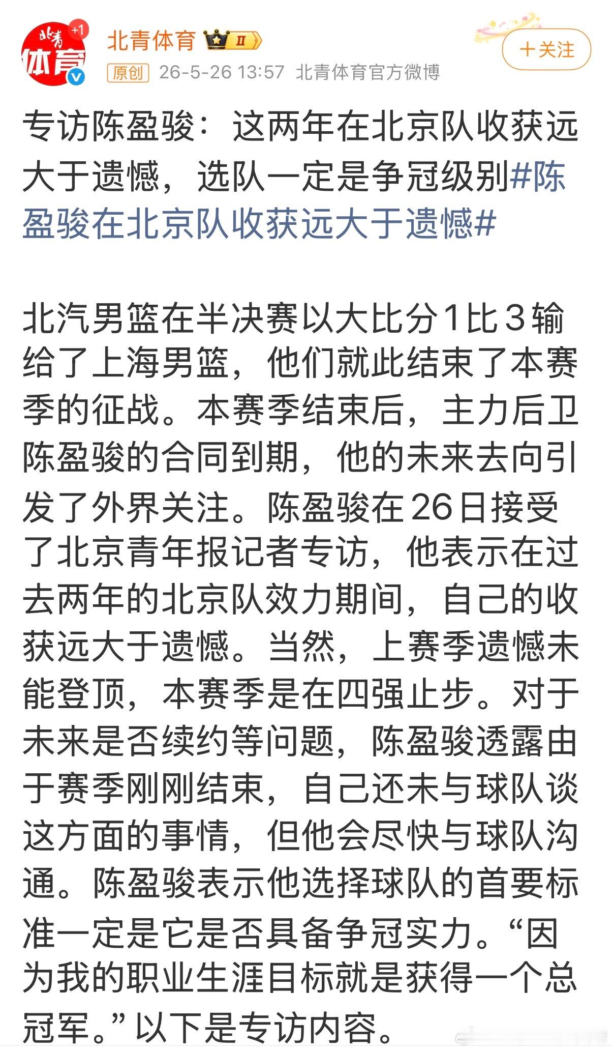 cba联赛 北京要重建了，陈盈俊要转会，说自己只想选争冠级别的球队。CBA