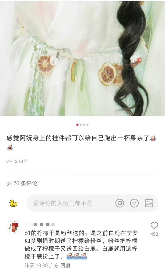 白鹿把粉丝送的柠檬干挂在戏服上  《白月梵星》阿妩身上的柠檬干好可爱，原来是之前