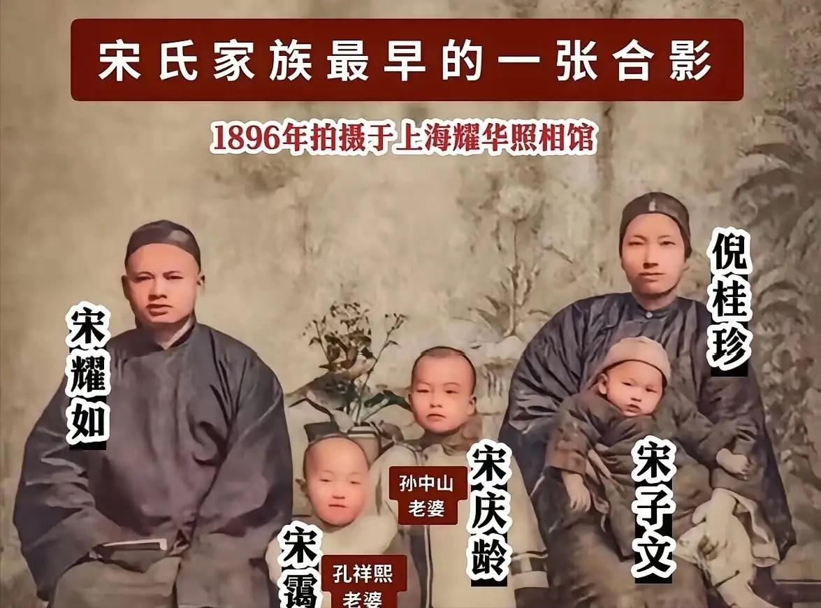 这是拍摄于1896年的全家福，宋耀如和夫人倪桂珍、三位儿女的温馨合影，值得人们的