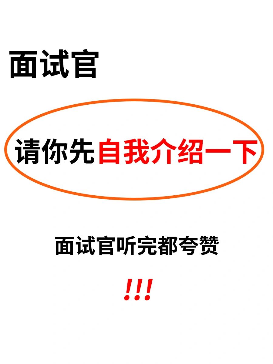 🔥快看🆘面试官想听的自我介绍话术