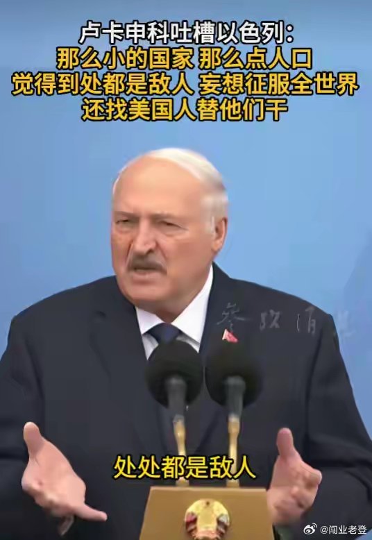 白俄罗斯总统吐槽以色列：只有巴掌大小的国家，那么点人口，觉得到处都是敌人，妄想征