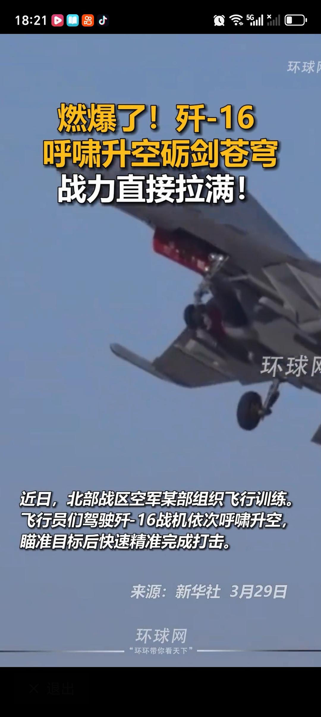 歼-16呼啸升空砺剑苍穹 战力直接拉满 歼-16呼啸升空的画面太燃了，每次看到都