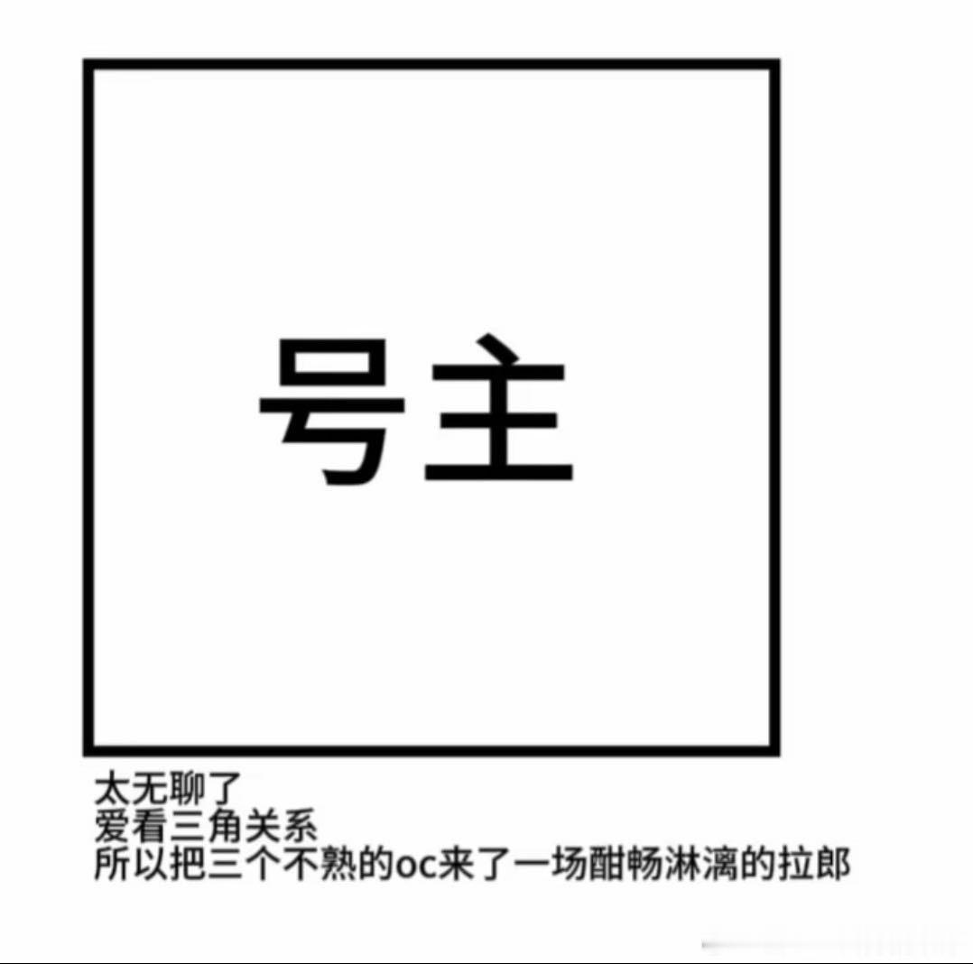 凌晨三点睡不着把自家几个不熟的oc拉郎了还约了张稿。现在我都不敢看我自己发的东西