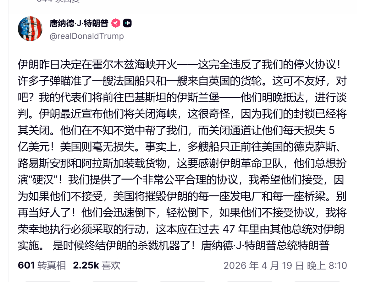 🔻特朗普刚刚发帖：“伊朗昨日决定在霍尔木兹海峡开火——这完全违反了我们的停火协