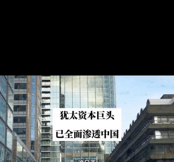 《警惕，美国犹太资本巨头，已全面渗透中国》警惕，美国犹太资本巨头，已全面渗透中国