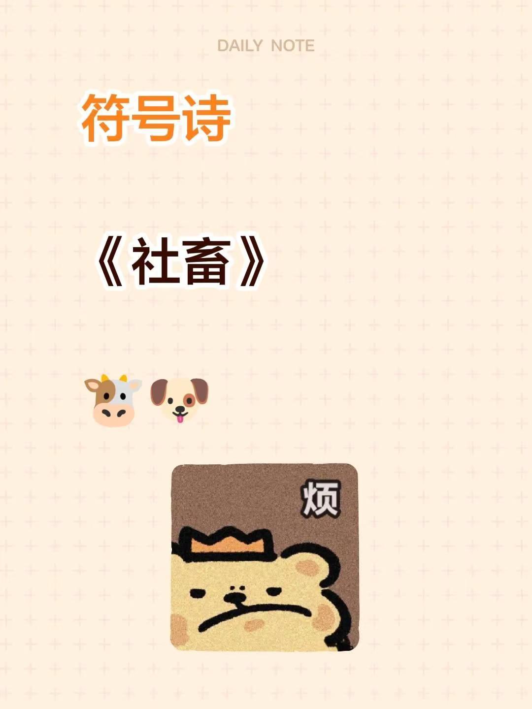 符号诗。符号诗《社畜》🐮🐶