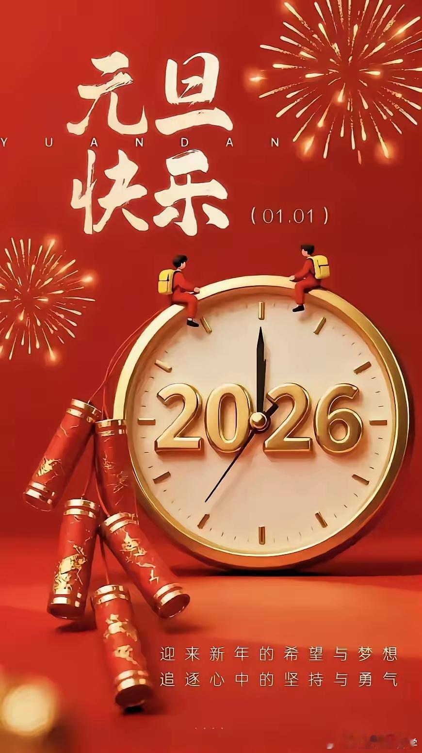 你好2026再见2025，你好2026，一年已过完，往事清零，新的一年，新的开始