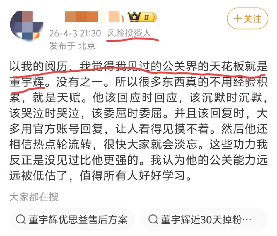 知名风险投资人说“董宇辉是他见过的公关界的天花板，没有之一，他的公关能力被严重低