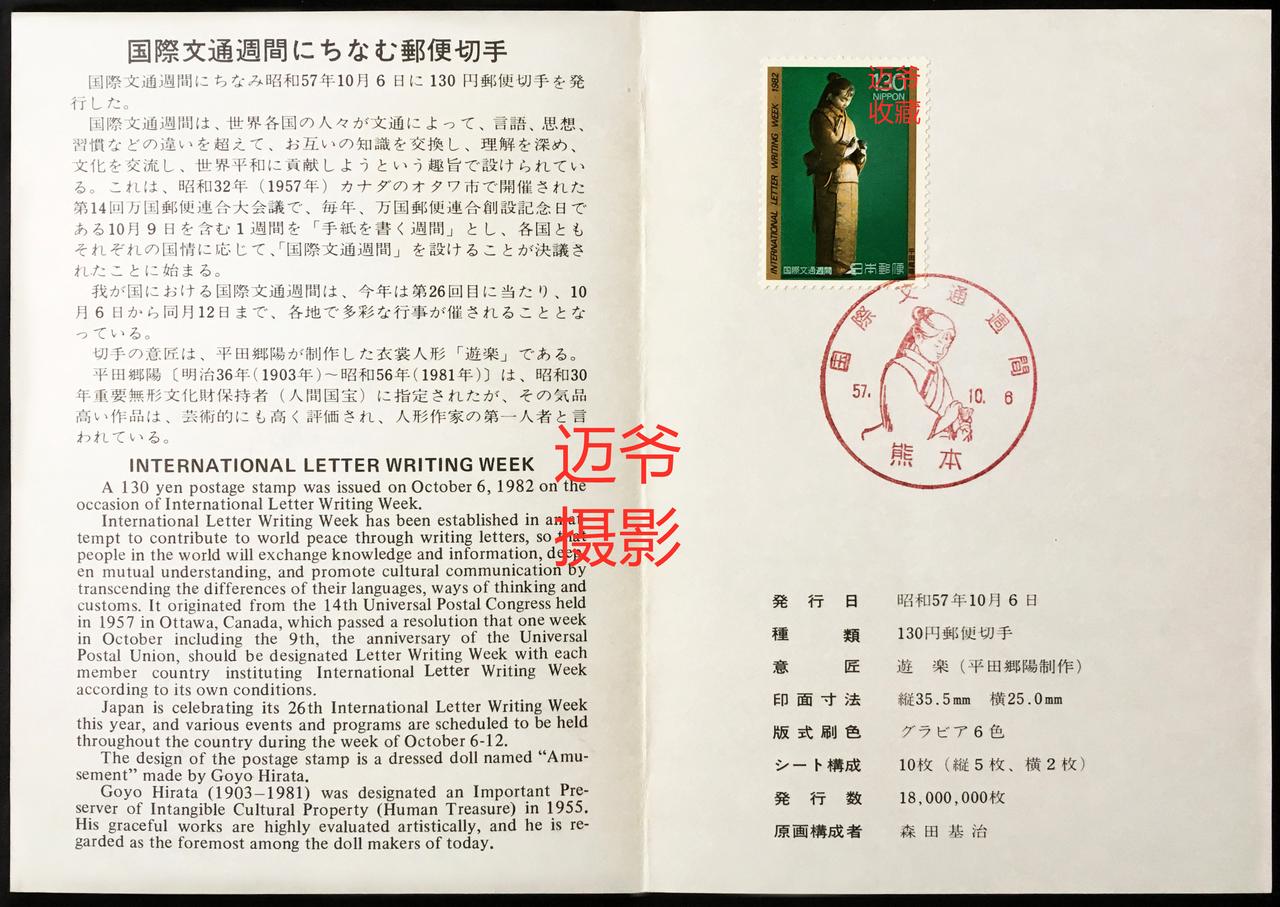 我收藏的日本邮折~邮票上的艺术玩偶【手机翻拍、个人收藏】
1982年10月6日，