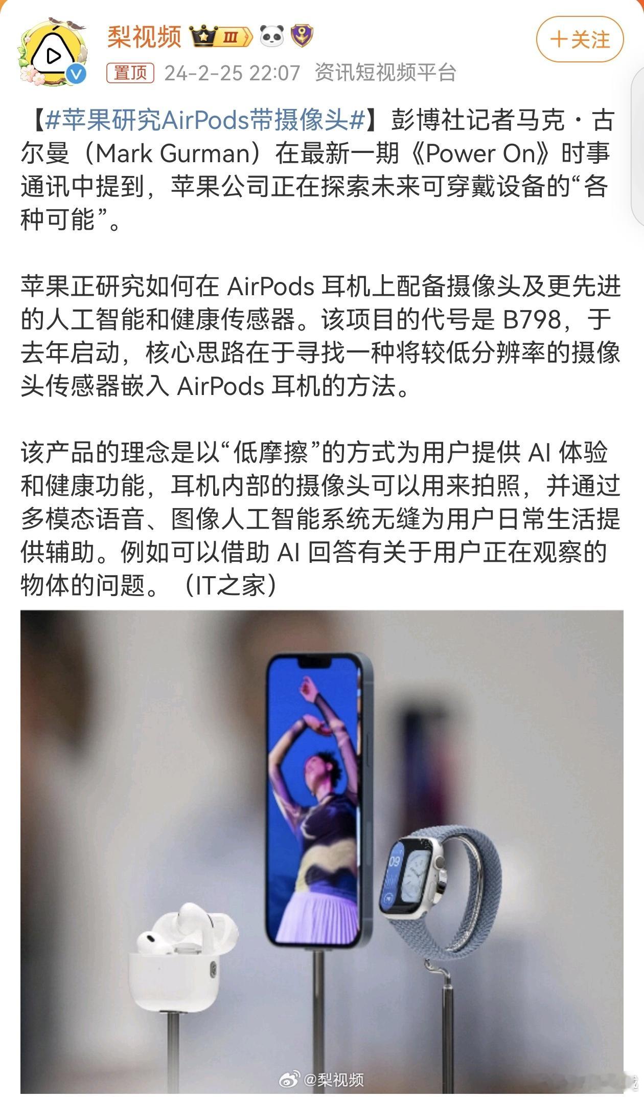 #苹果研究AirPods带摄像头#？？耳机带摄像头这是有啥用，用来拍照戴在耳朵上