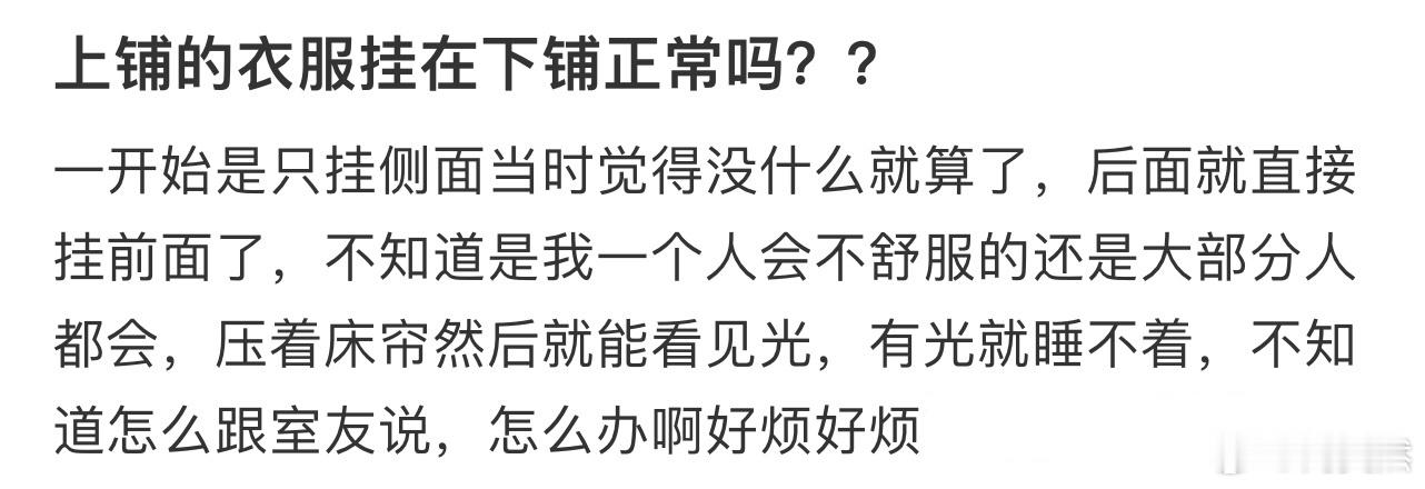 上铺的衣服挂在下铺正常吗❓ 